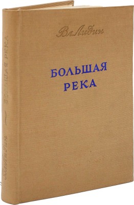 [Лидин В., автограф жене Марии] Лидин В. Большая река. М., 1938.